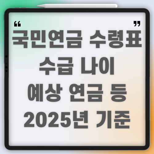 국민연금 나이별 수령표