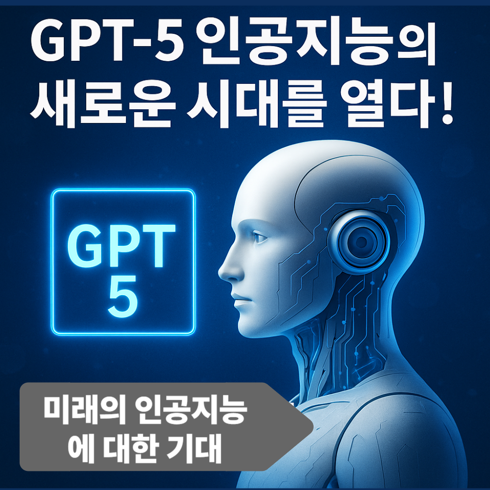 GPT-5인공지능