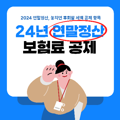 연말정산 절세꿀팁, 보험료 세액공제(특별세액공제)