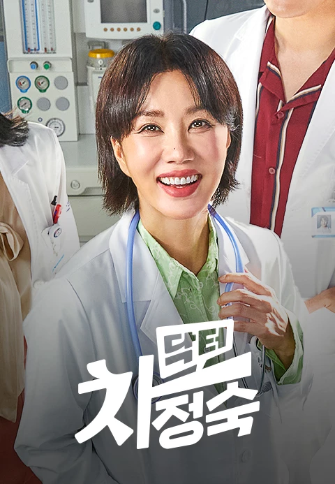 닥터 차정숙 포스터