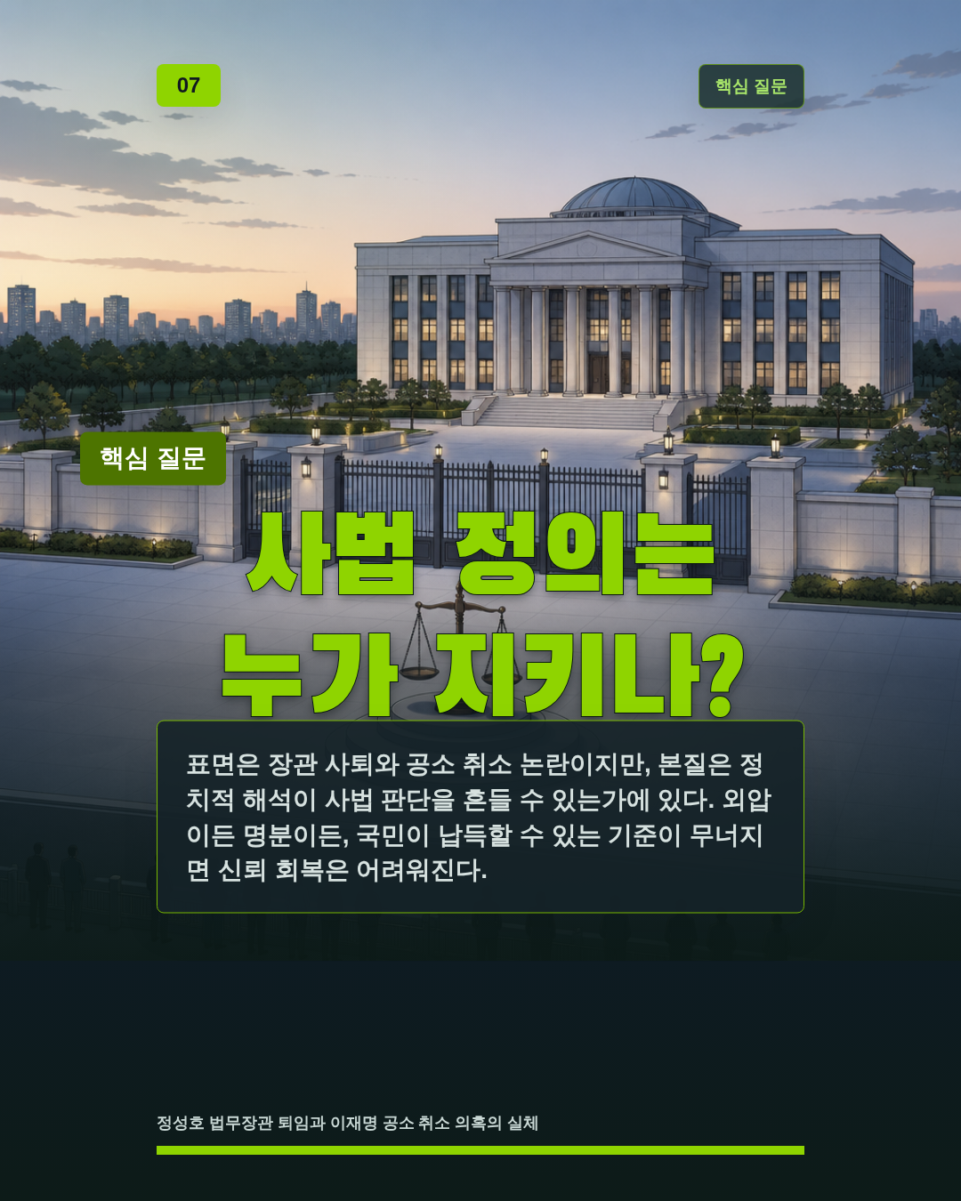 사법 정의는 누가 지키나?