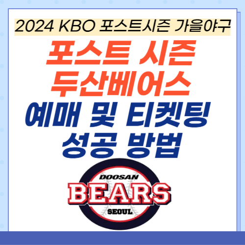 두산베어스-가을야구-포스트시즌-예매-티켓팅
