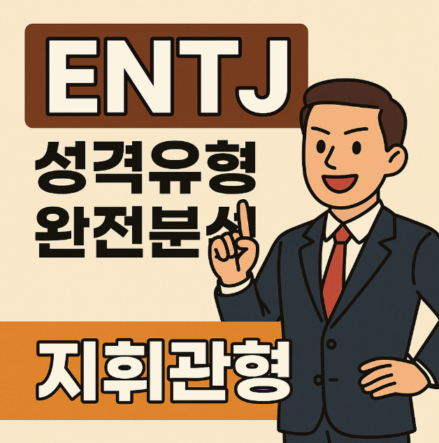 MBTI 성격유형 해석 - ENTJ