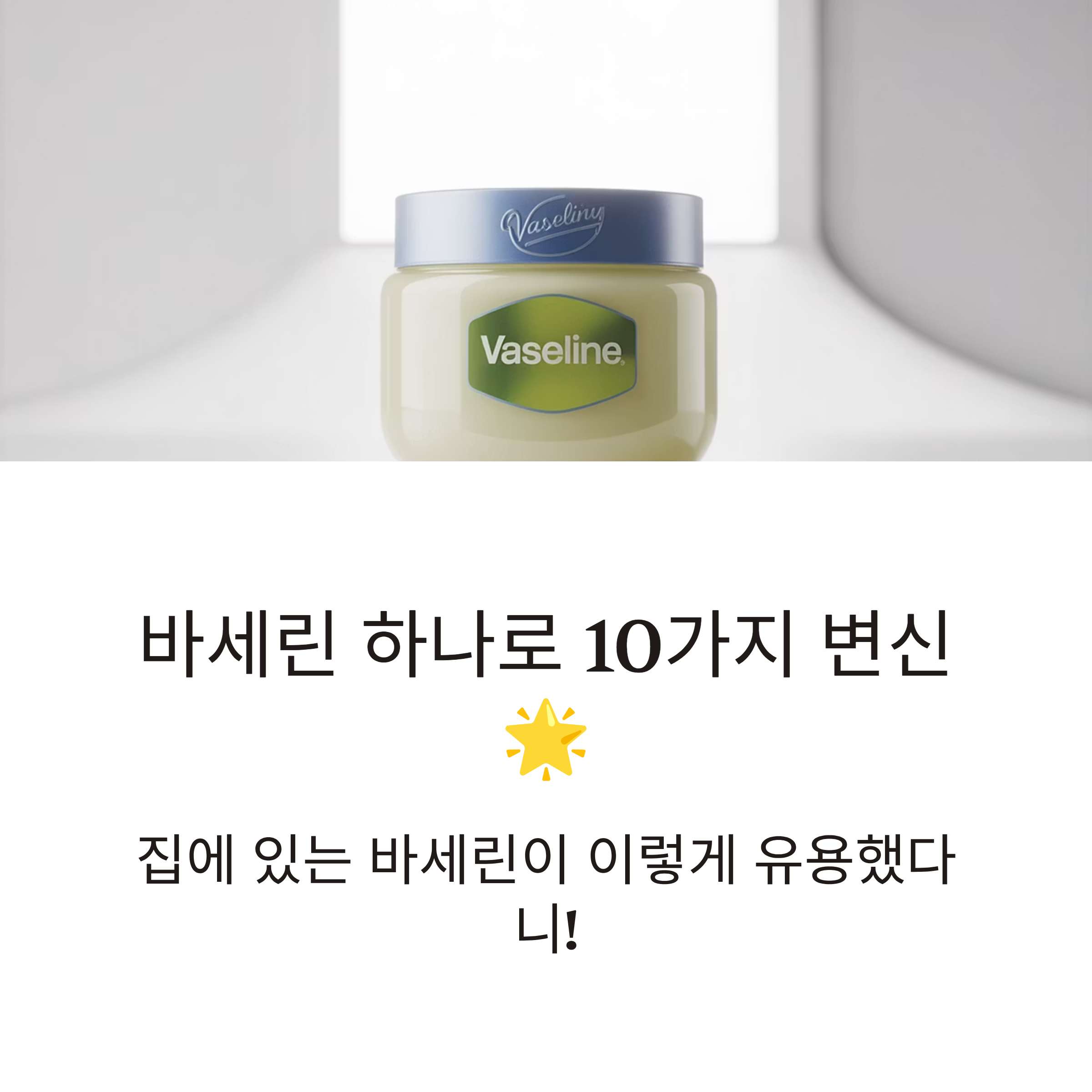 바세린 활용법 10가지