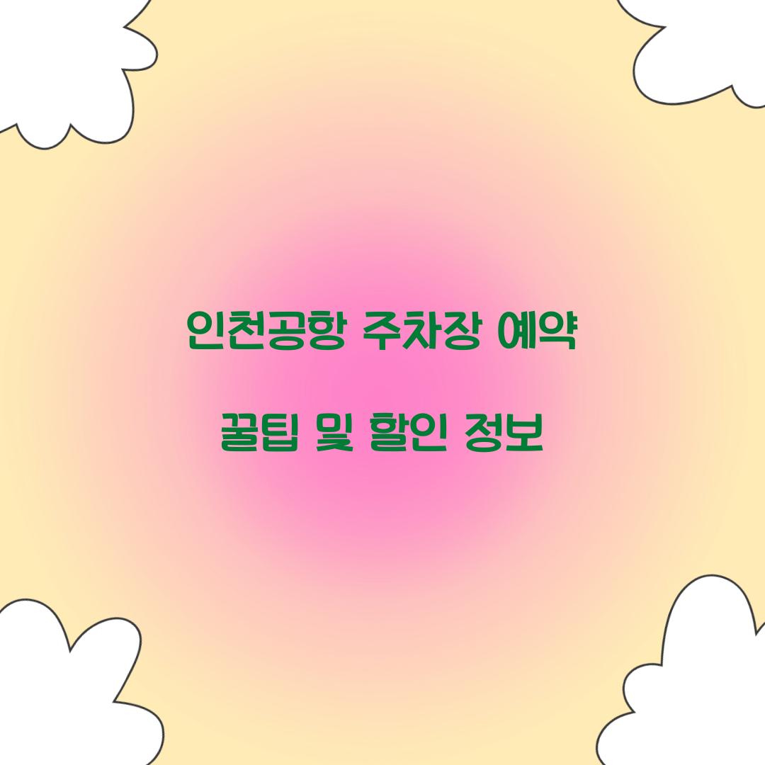 인천공항 주차장 예약