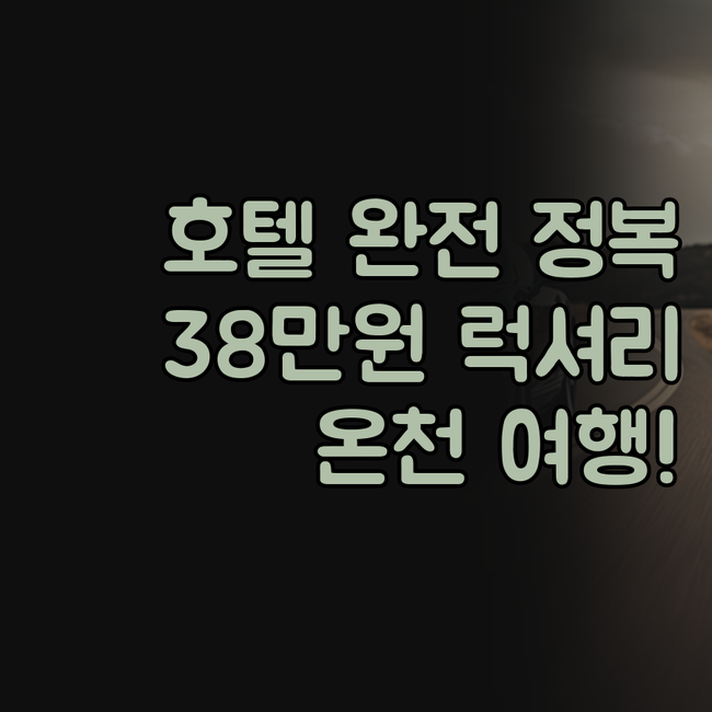 아이즈와카마츠 히가시야마 그랜드 호텔