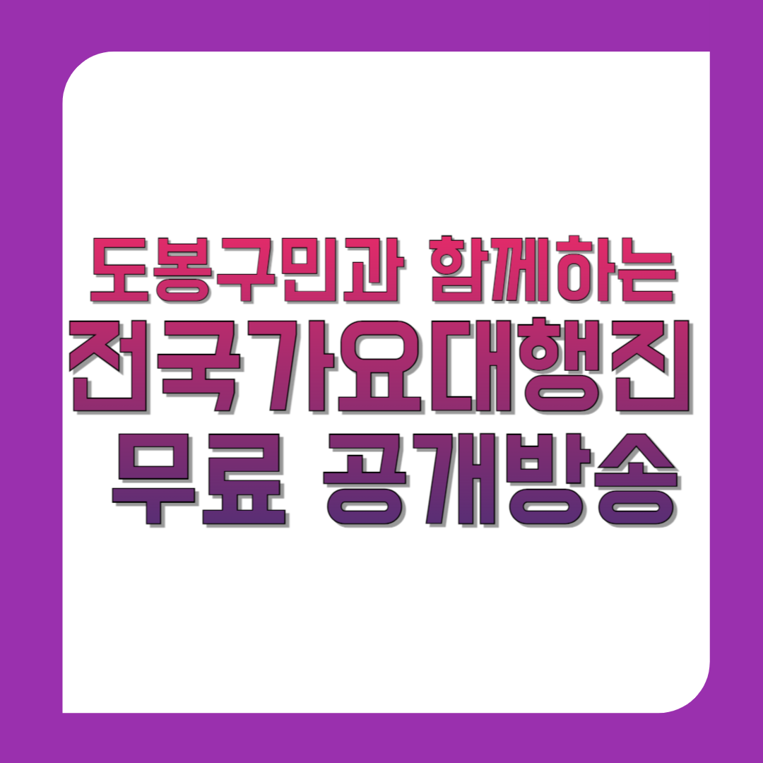 도봉구민과-함께하는-전국가요대행진-무료-공개방송