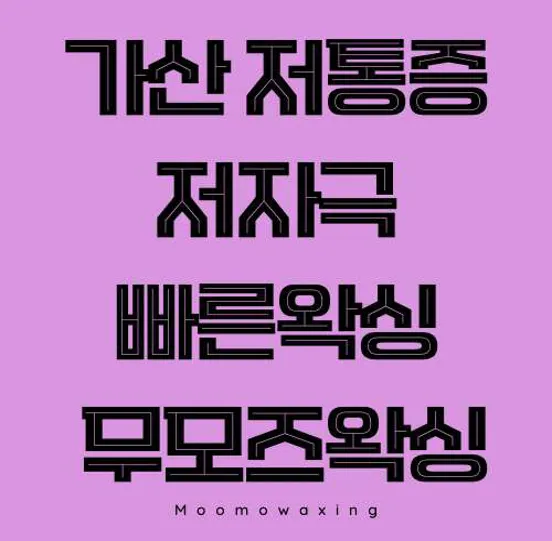 무모즈왁싱