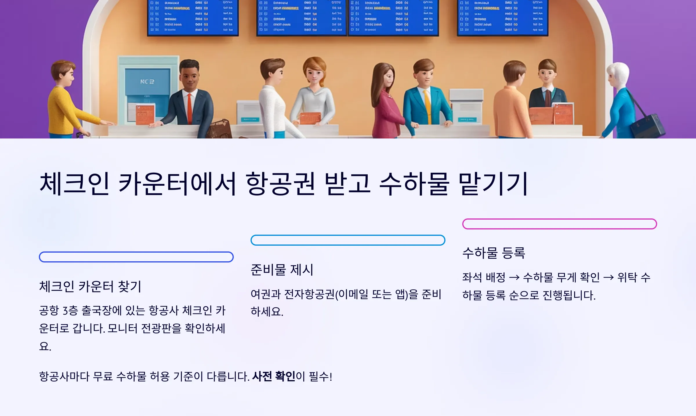 체크인과 수하물 맡기기 안내