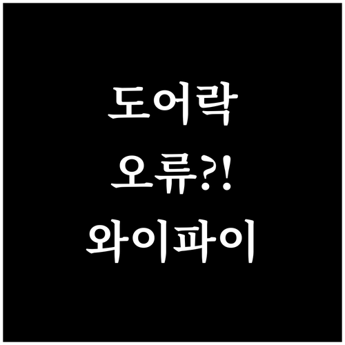 스마트 도어락 앱 오류 블루투스 와이..