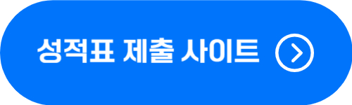 영어능력검정시험, 한국사능력검정시험 성적표 제출 사이트 바로가기