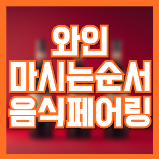 와인 마시는 순서와 음식 페어링 – 최고의 조합은?