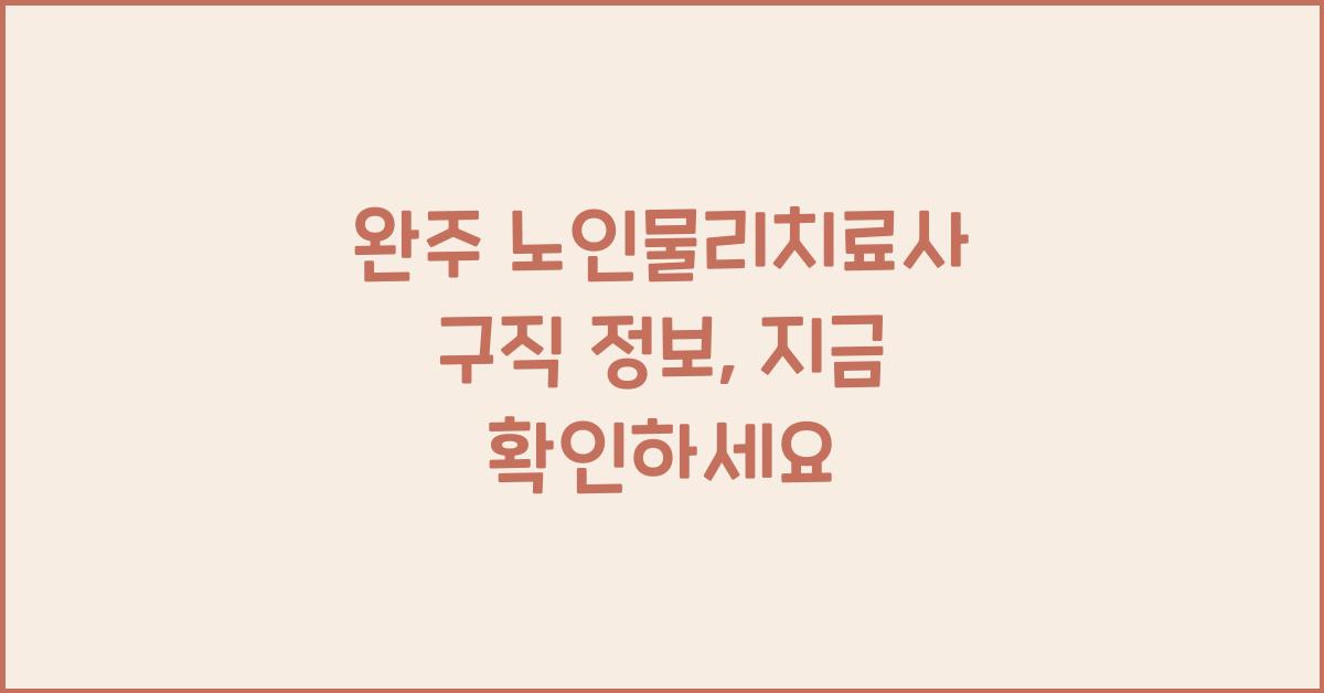 완주 노인물리치료사 구직 정보