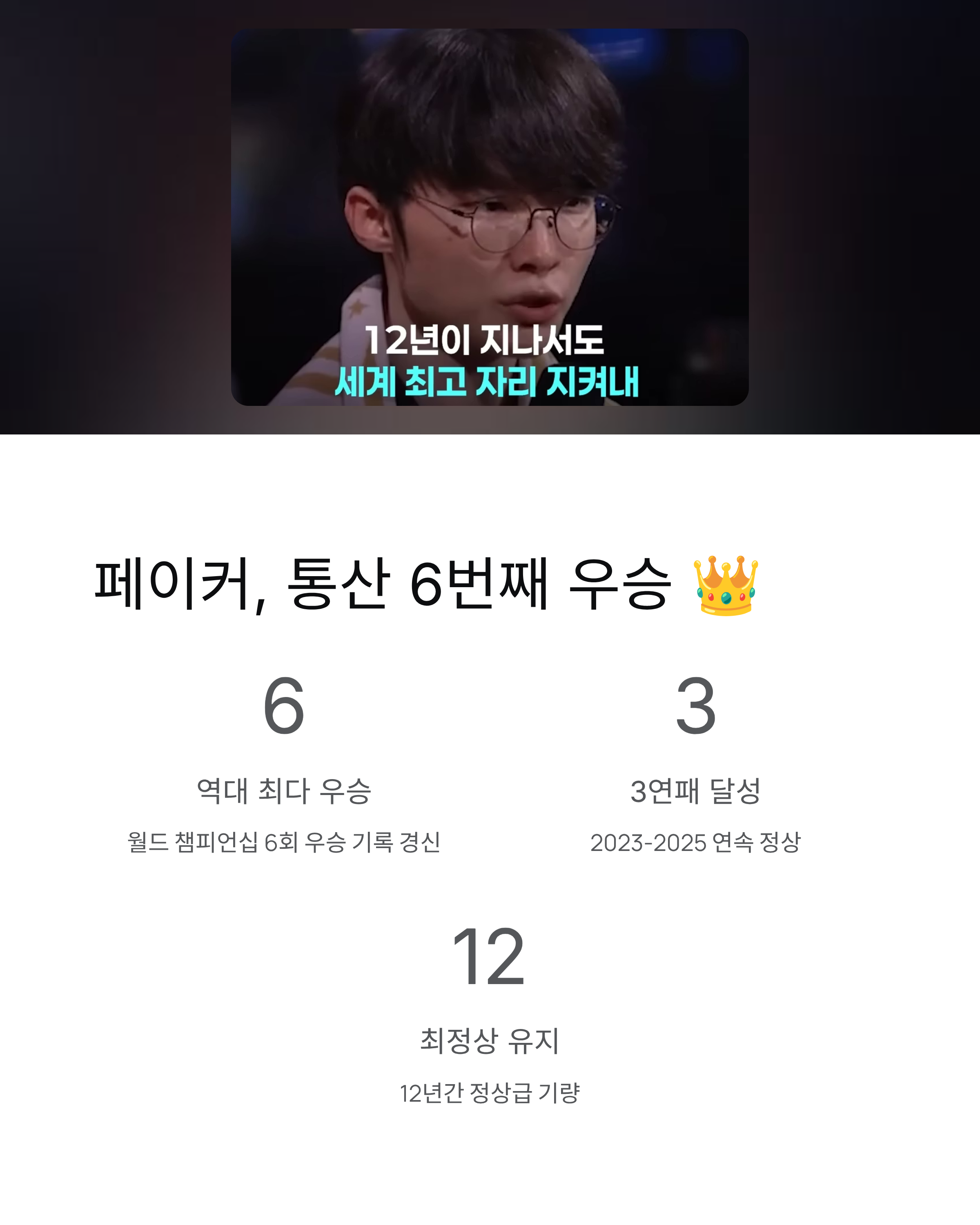 페이커 6번째 우승! T1 롤드컵 3연패 역대급 대기록