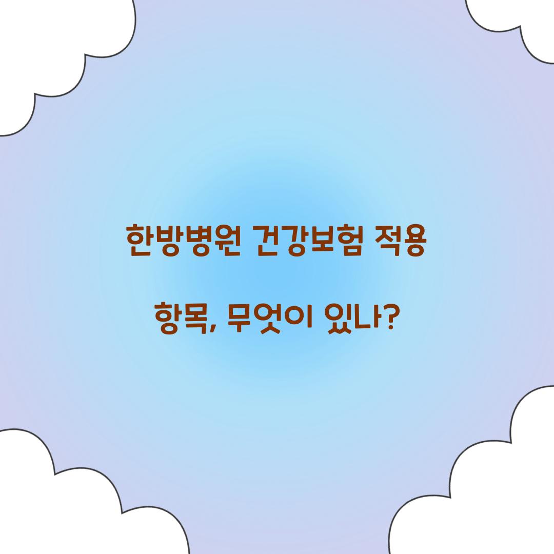 한방병원 건강보험 적용 항목