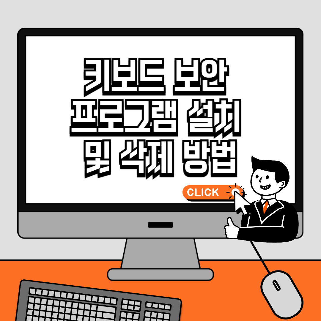 키보드 보안 프로그램 설치 및 삭제 방법