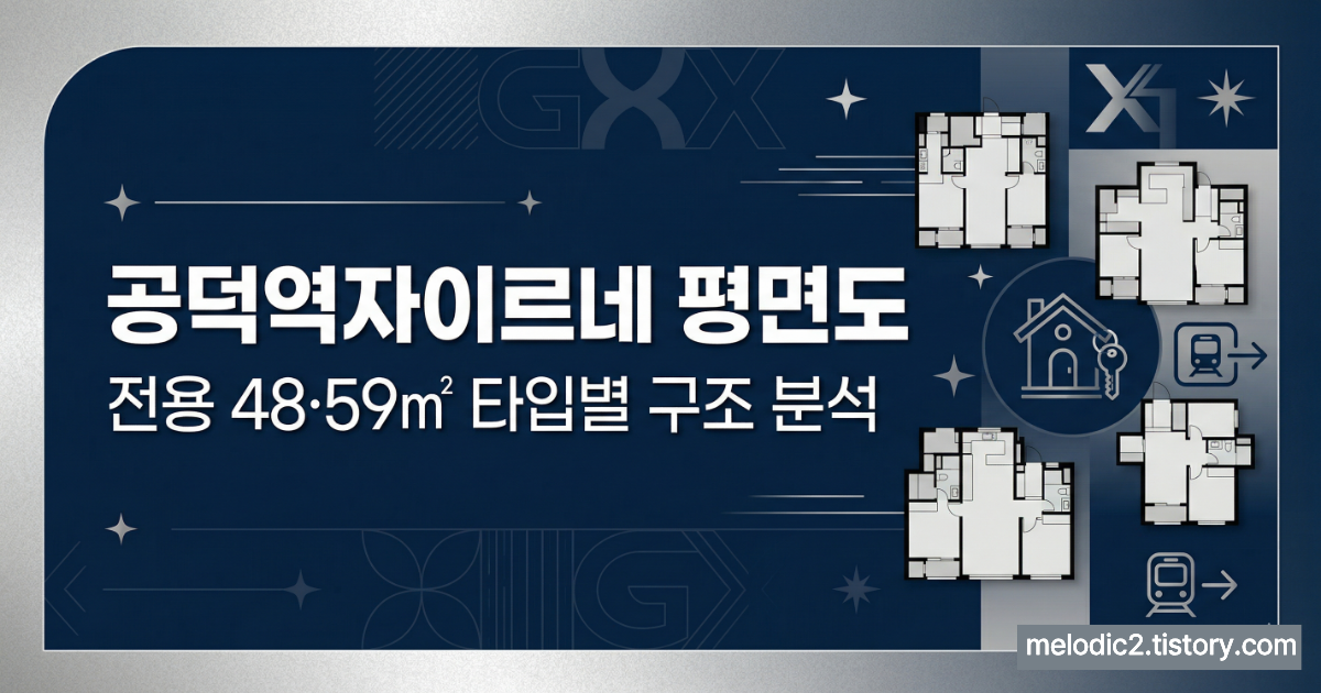 공덕역자이르네 평면도 전용 48 59㎡ 타입별 구조 분석