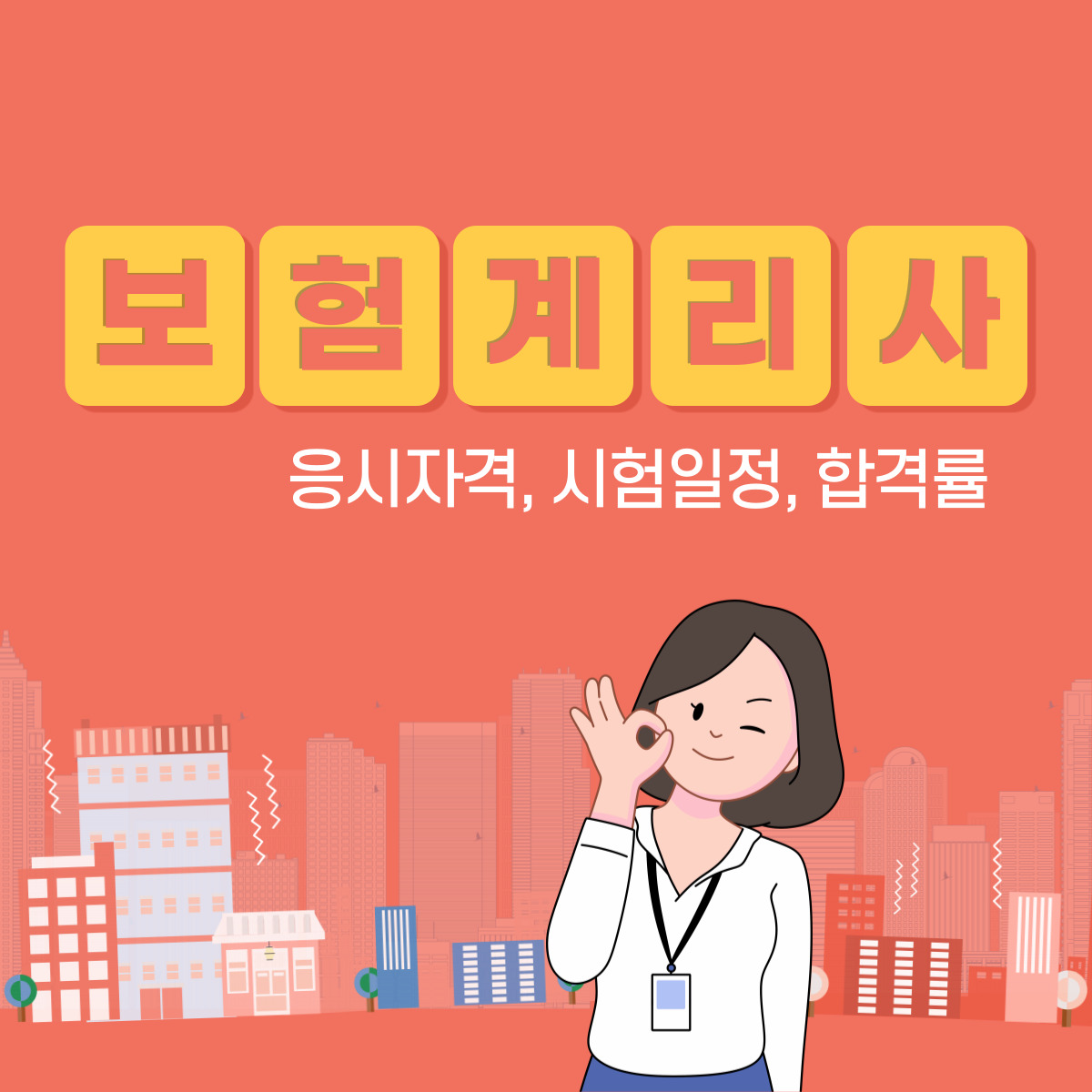 보험계리사 응시자격, 시험일정, 합격률