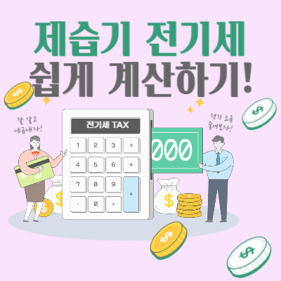 제습기_전기세_계산법