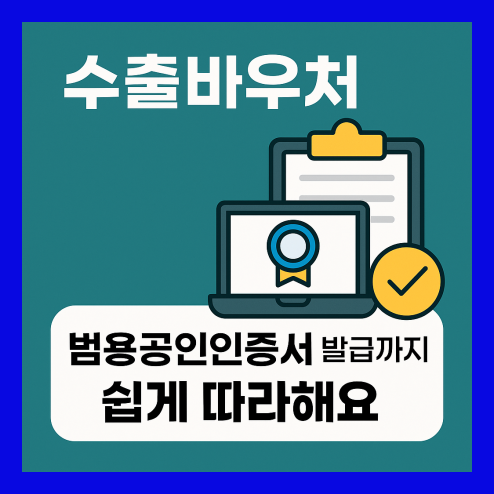 수출바우처 신청 전 필수 사항 및 범용공인인증서 발급