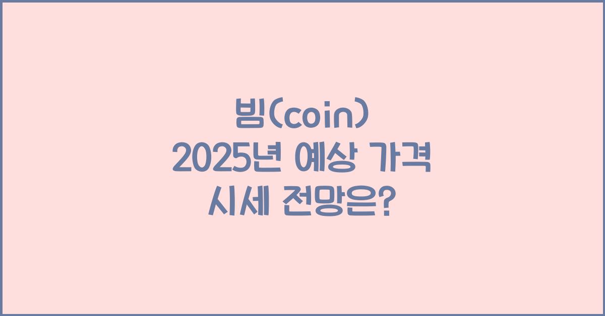 빔(coin) 2025년 예상 가격 시세