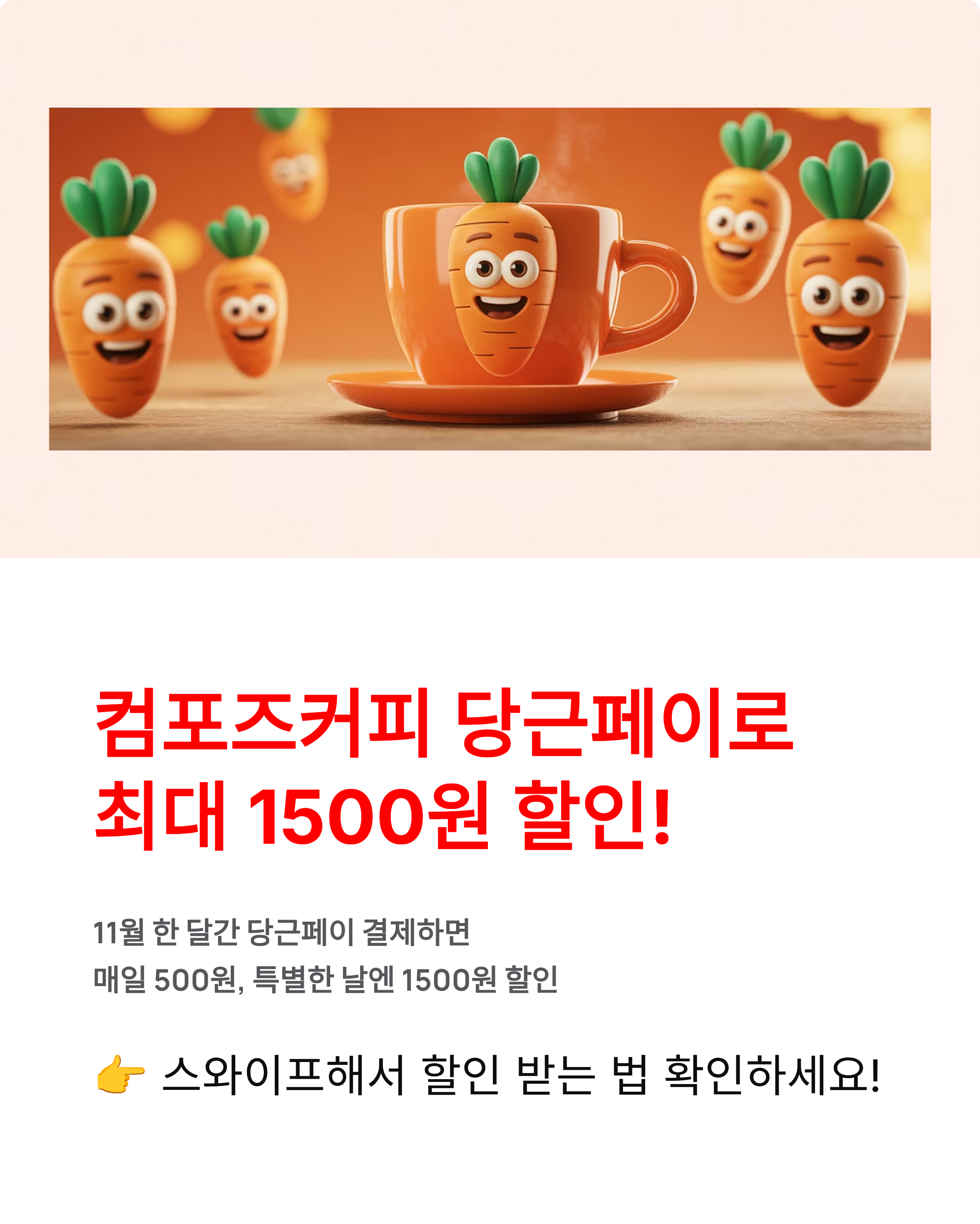 컴포즈커피 당근페이 특별할인 프로모션! 11월 최대 1500원 할인 받는 법