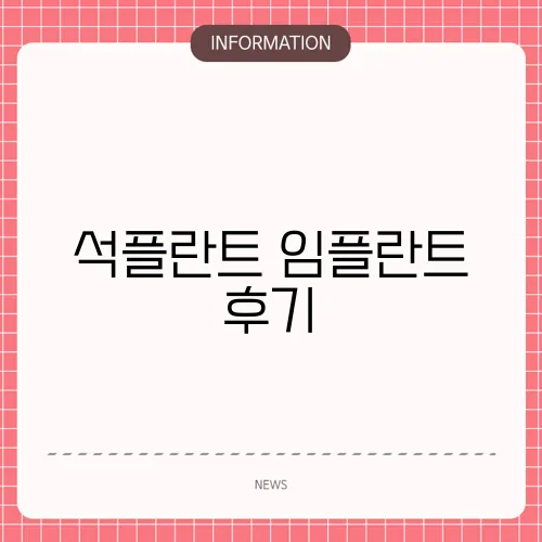 석플란트 임플란트 후기