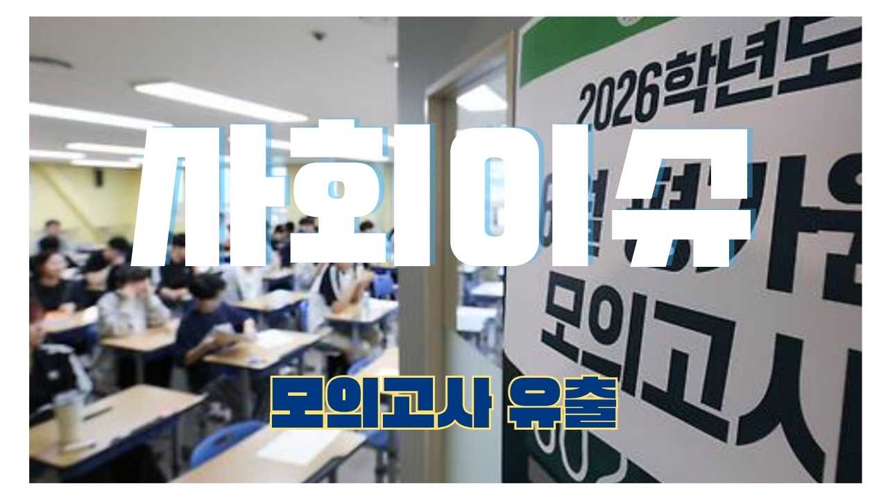 모의고사 유출