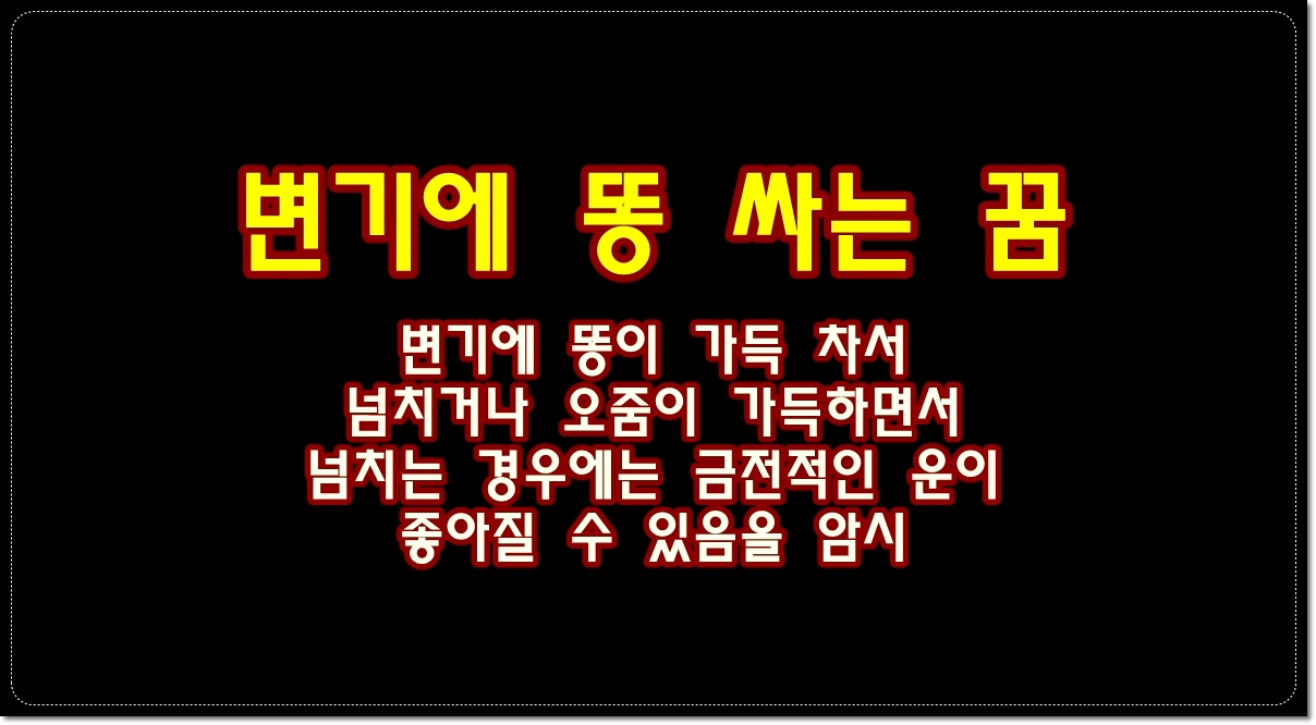 변기에-가득-똥-싸는-꿈