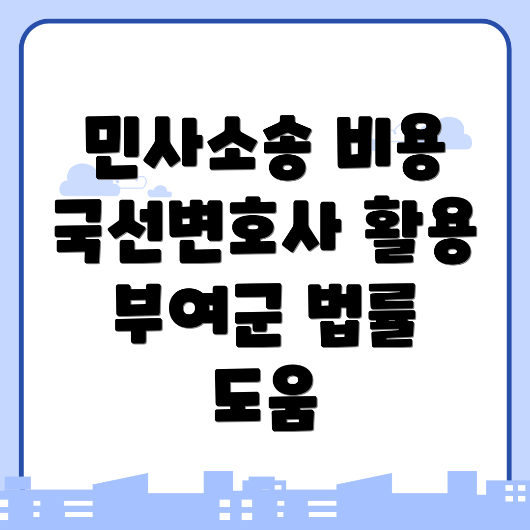 민사소송 변호사 비용