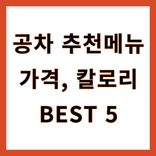 공차 추천메뉴