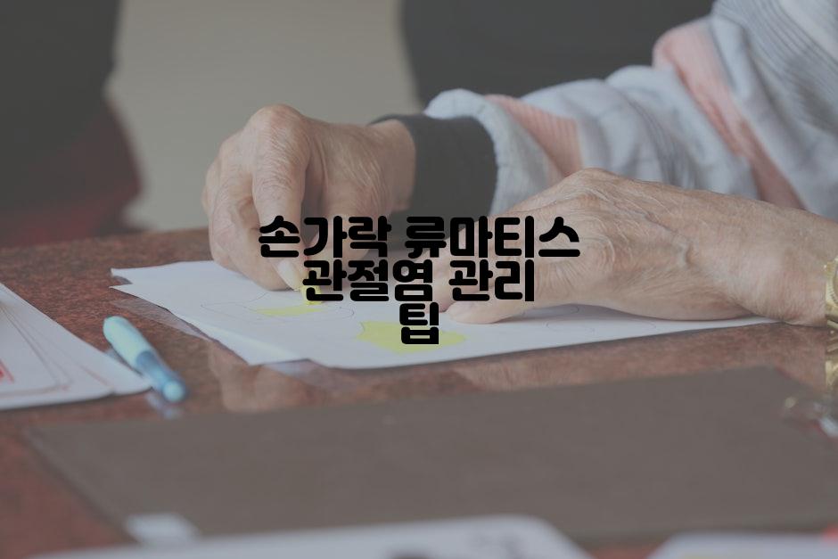 손가락 류마티스 관절염 관리 팁
