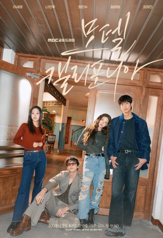 모텔 캘리포니아 드라마 포스터