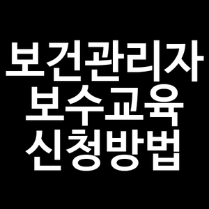 보건관리자 보수교육 신청방법