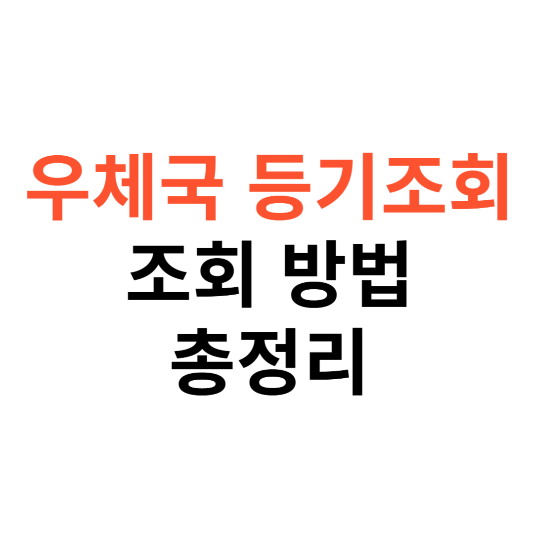 우체국 등기조회