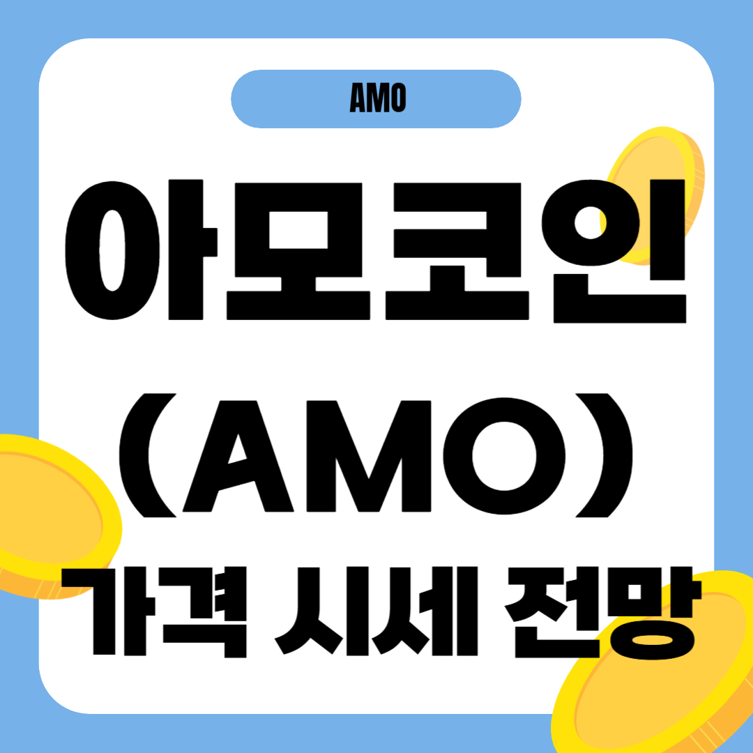 아모코인 시세 전망