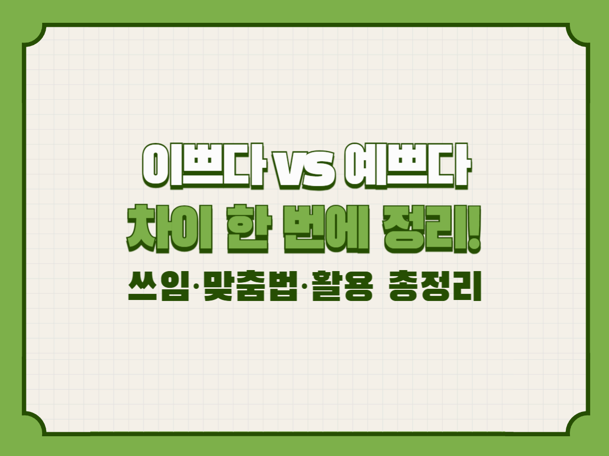 이쁘다 vs 예쁘다 차이 한 번에 정리! 쓰임·맞춤법·활용 총정리