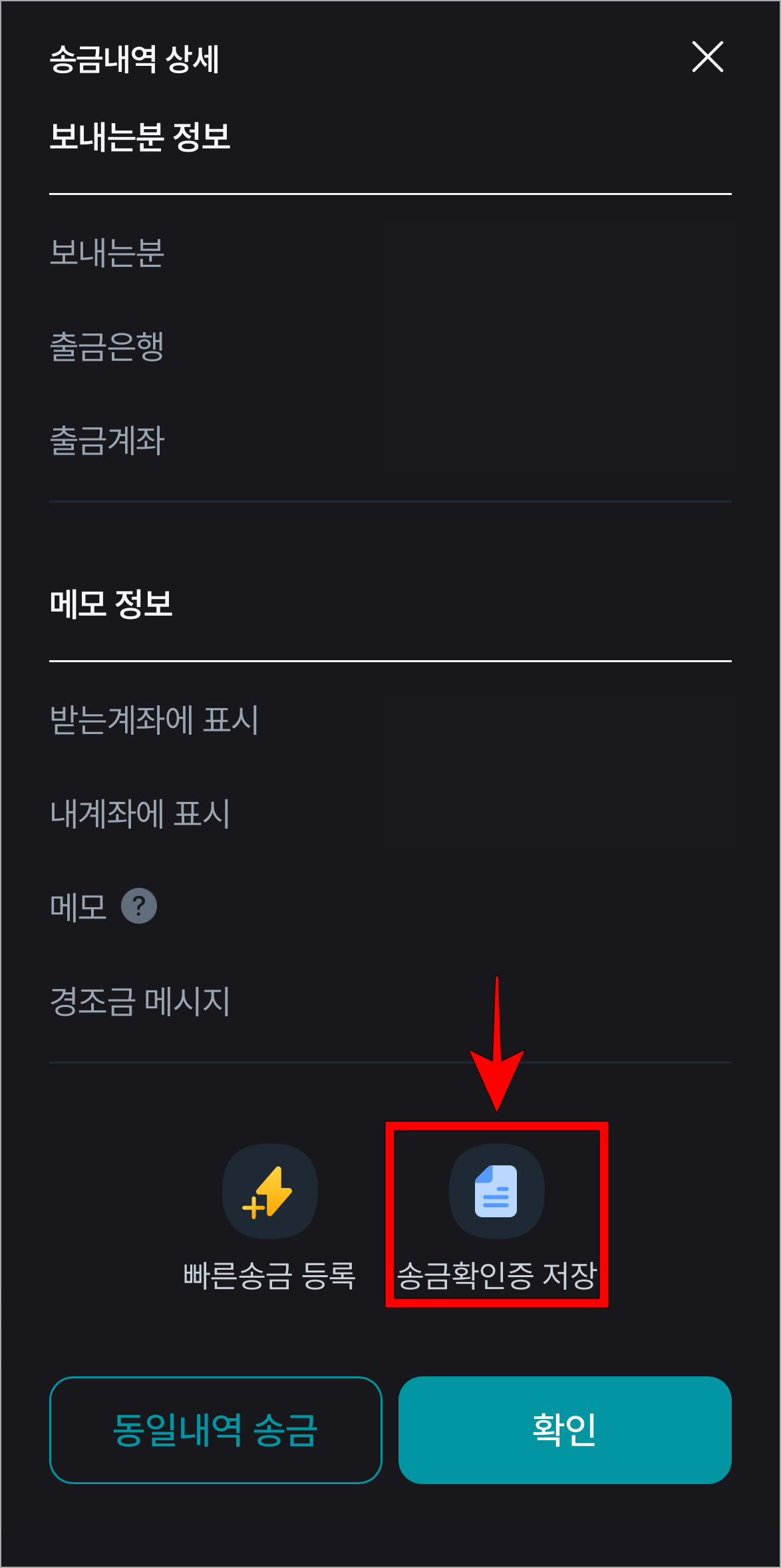 송금내역 상세 화면 하단의 '송금확인증 저장'을 선택