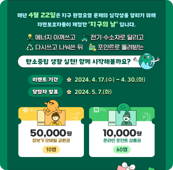 지구의 날 이벤트 참여