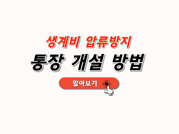 생계비_압류방지_통장개설방법