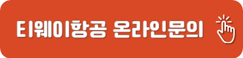 티웨이항공 온라인문의