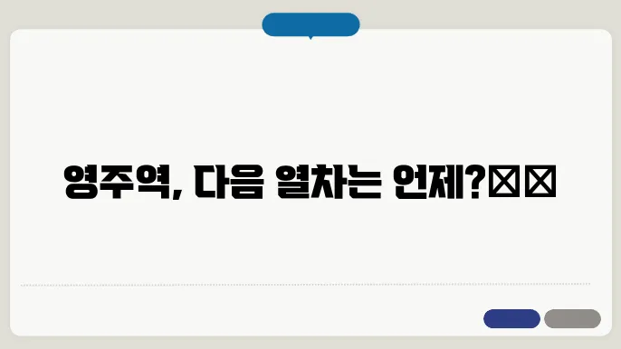 영주역 열차시간표 ✅ 최신정보