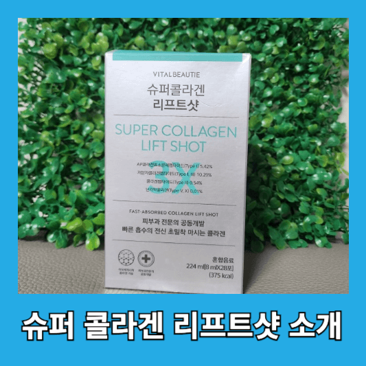 슈퍼 콜라겐 리프트샷 소개