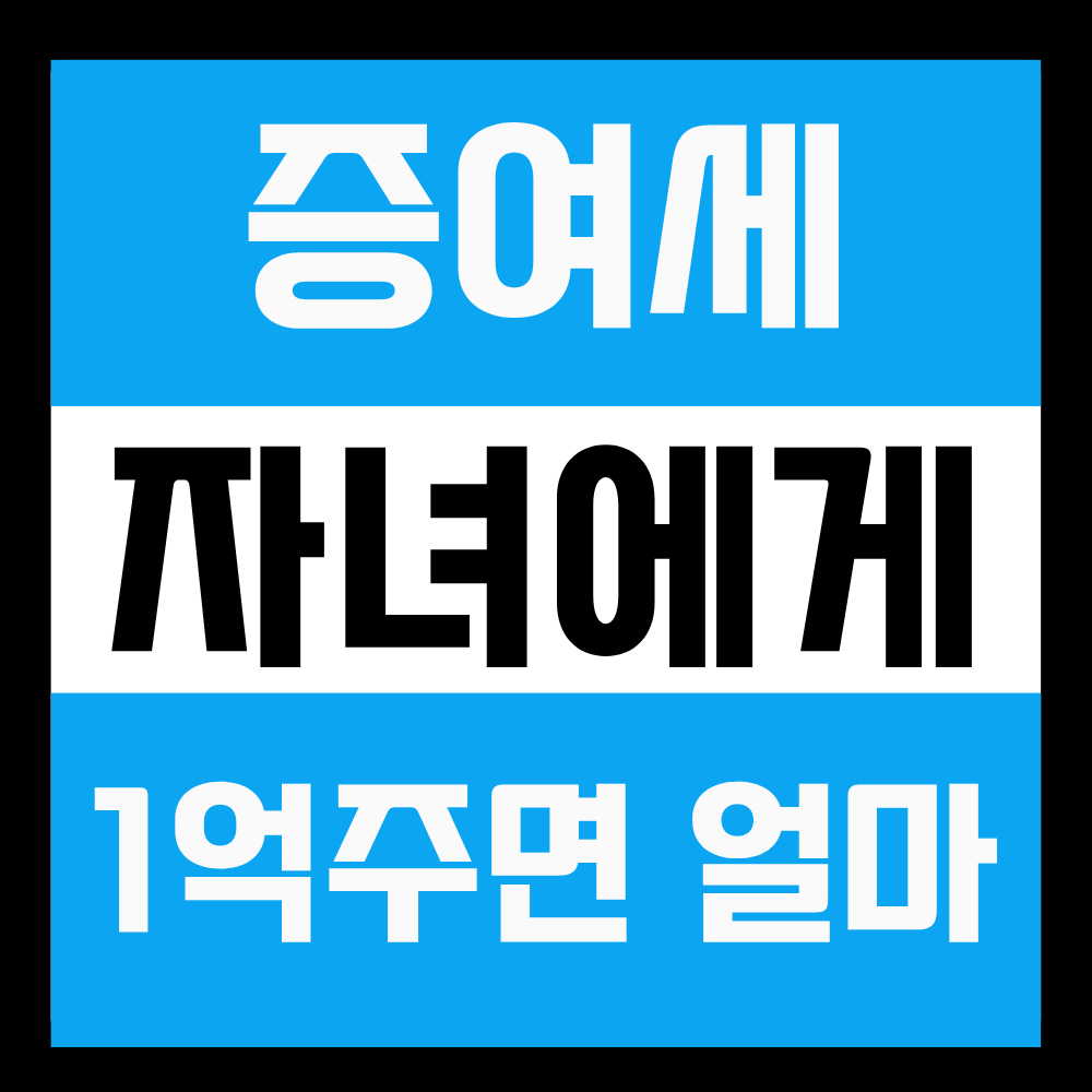증여세 계산