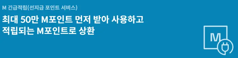 현대카드-M긴급적립