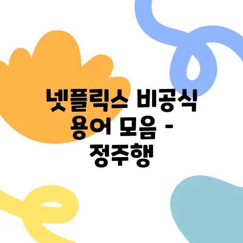 넷플릭스 비공식 용어 모음 – 정주행, 떡상, 스킵 가능 의미 정리!