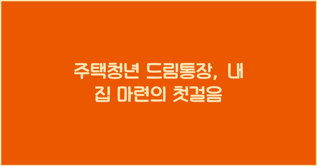 주택청년 드림통장