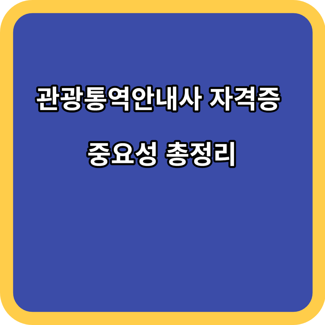 관광통역안내사 자격증 중요성 총정리