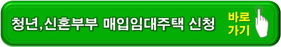 청년, 신혼부부 매입임대주택 신청 바로가기