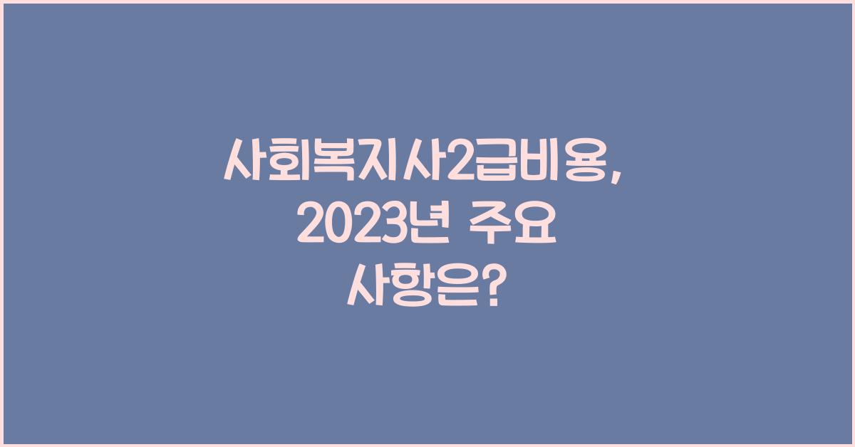 사회복지사2급비용